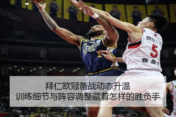 拜仁欧冠备战动态升温 训练细节与阵容调整藏着怎样的胜负手